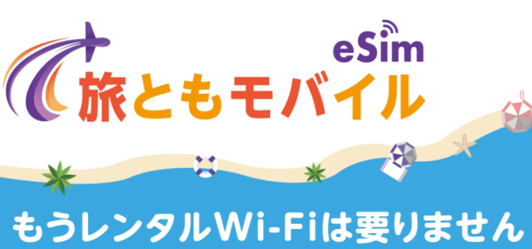 旅ともモバイル　海外データ通信専用のプリペイドeSIM