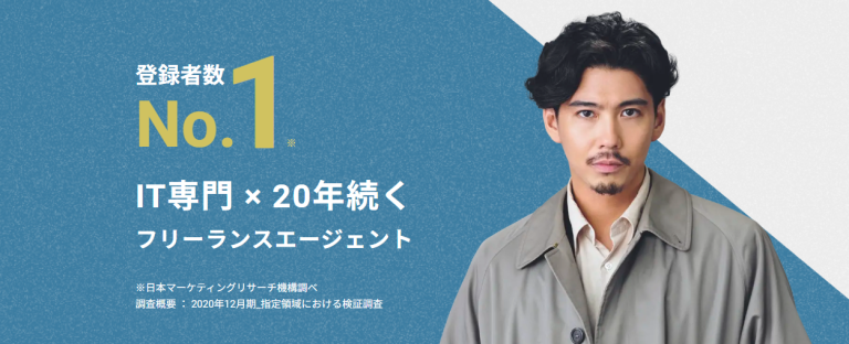 レバテックフリーランス　業界トップクラスの高単価