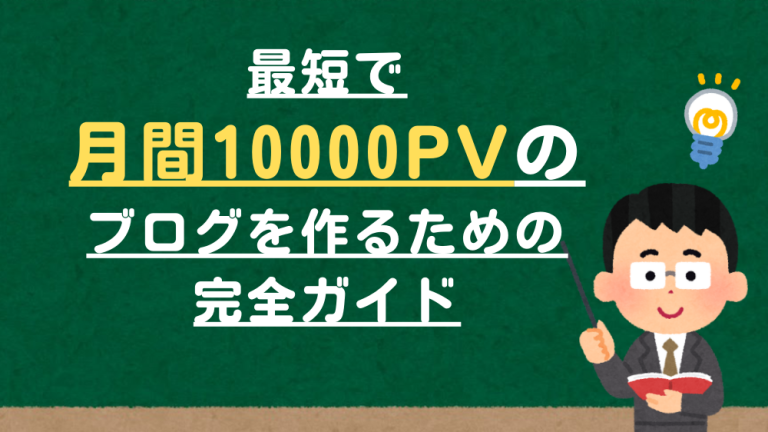 最短で月間10000PVのブログを作るための完全ガイド