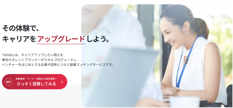 lotsful（ロッツフル）　副業・兼業のマッチングサービス