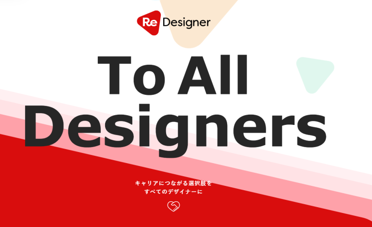ReDesigner（リデザイナー）　デザイナー特化のキャリアプラットフォーム