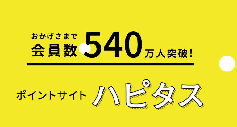ハピタス (Hapitas)　ポイントサイト