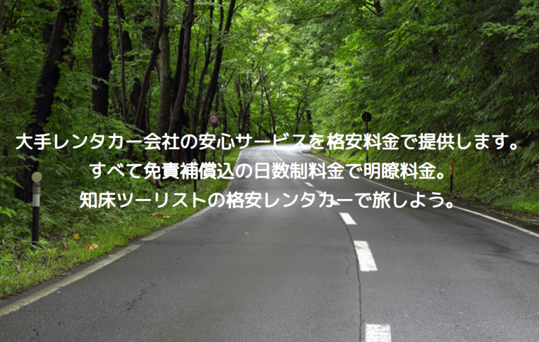 格安レンタカー　知床ツーリング