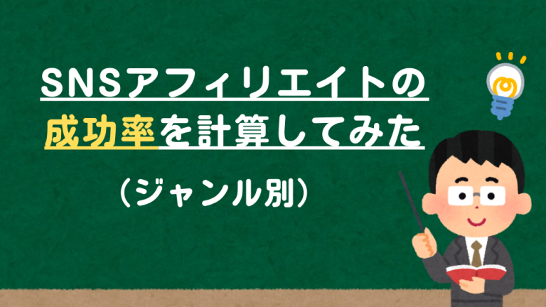 SNSアフィリエイトの成功率を計算してみた（ジャンル別）