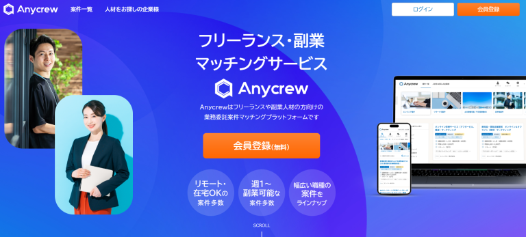 Anycrew（エニィクルー）　フリーランスや副業人材向けの業務委託案件マッチングプラットフォーム