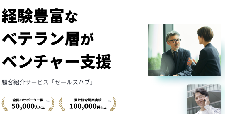 Saleshub（セールスハブ）　商談アポを成立させるだけで報酬