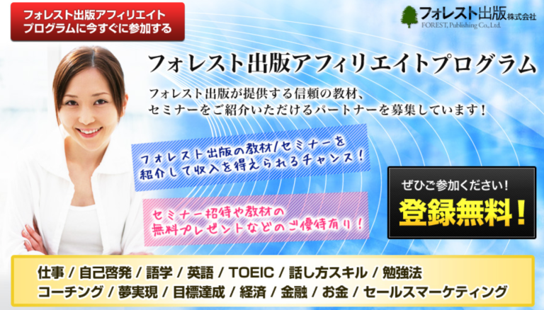 フォレスト出版 アフィリエイトプログラム