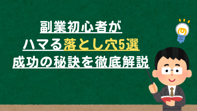 副業初心者がハマる落とし穴5選｜成功の秘訣を徹底解説