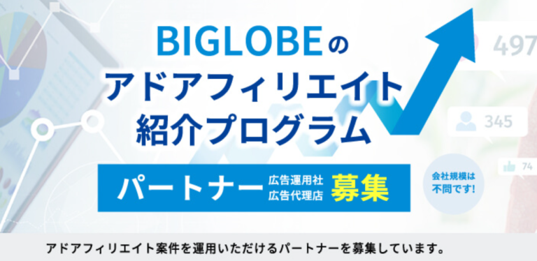 BIGLOBEアフィリエイトプログラム インターネット接続サービス