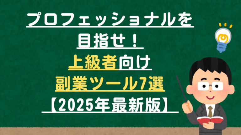 プロフェッショナルを目指せ！上級者向け副業ツール7選【2025年最新版】