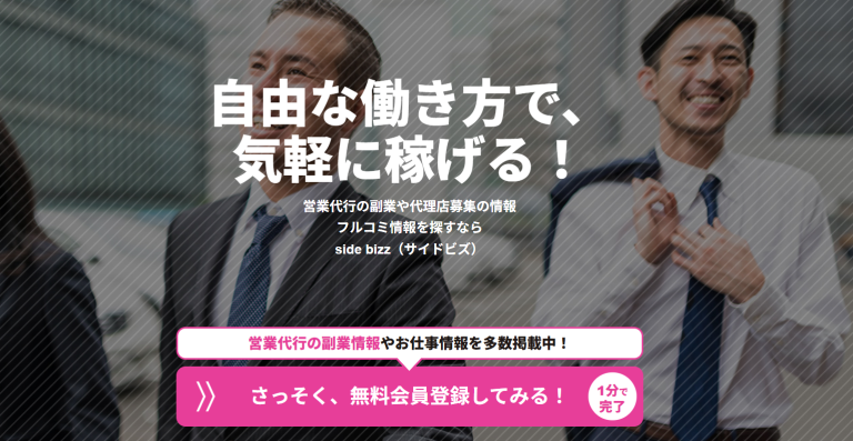 サイドビズ　営業代行や代理店募集に特化した副業マッチングプラットフォーム