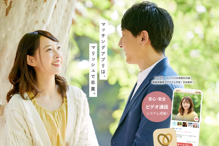 マッチングアプリ　marrish