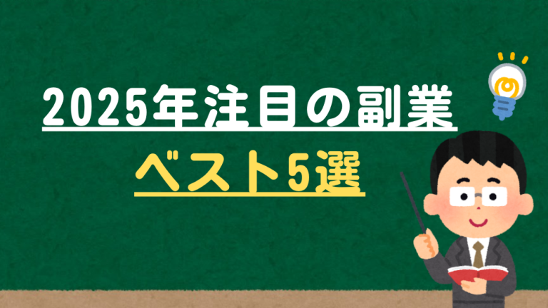 2025年注目の副業ベスト5選—今から始めるべき稼げる職種とは—