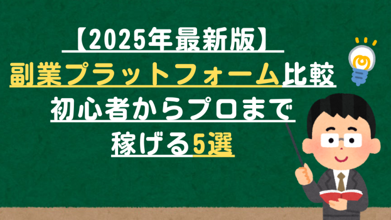 【2025年最新版】副業プラットフォーム比較：初心者からプロまで稼げる5選