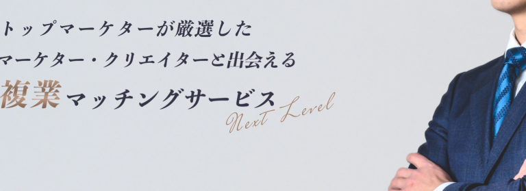 SOKKIN MATCH（ソッキンマッチ）　マーケター・クリエイターをマッチング