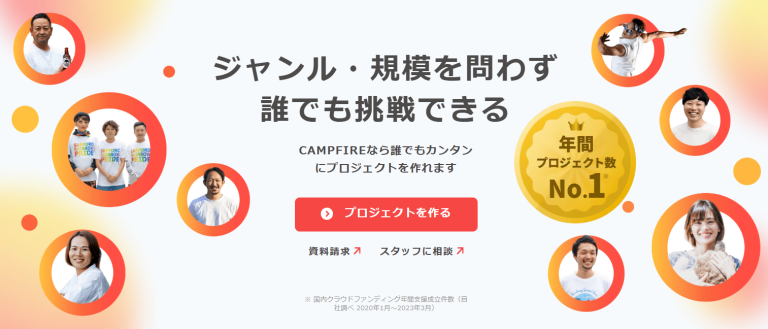 CAMPFIRE 紹介プログラム 日本最大級のクラウドファンディングプラットフォーム