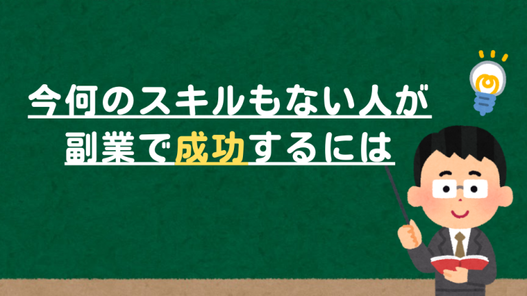 今何のスキルもない人が副業で成功するには
