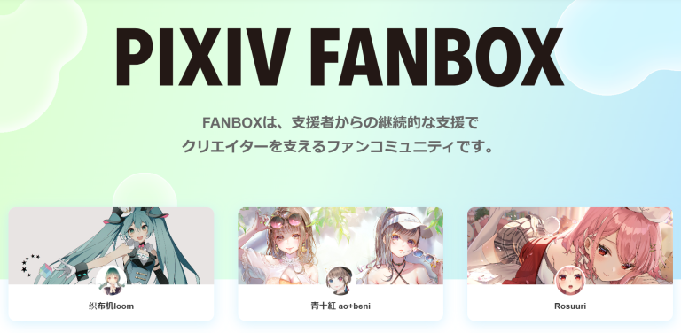 pixivFANBOX（ピクシブファンボックス）　クリエイターの創作活動を支えるファンコミュニティ