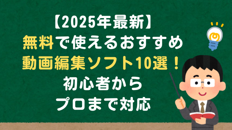 【2025年最新版】無料で使える動画編集ソフト10選｜初心者からプロまで対応