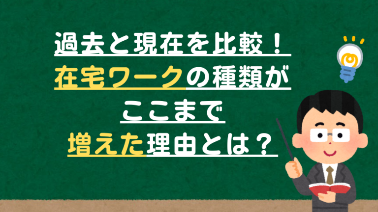 過去と現在を比較！在宅ワークの種類がここまで増えた理由とは？
