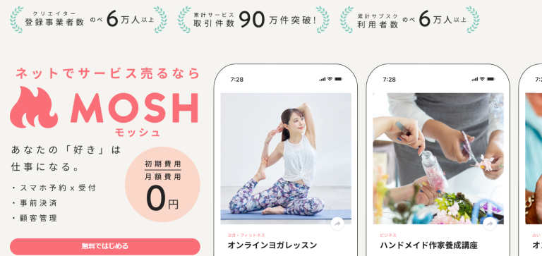 MOSH（モッシュ）　あなたの「好き」でオンラインスクールを始めよう