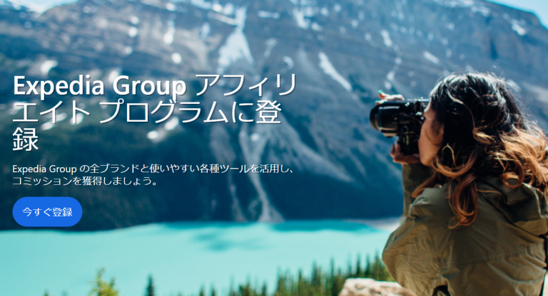Expedia Group　アフィリエイトプログラム