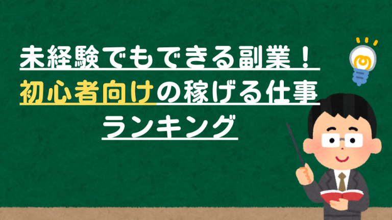 未経験でもできる副業！初心者向けの稼げる仕事ランキング