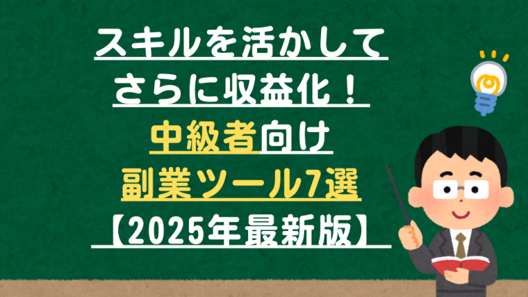 スキルを活かしてさらに収益化！中級者向け副業ツール7選【2025年最新版】