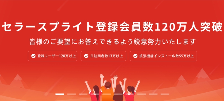 セラースプライト アフィリエイトプログラム