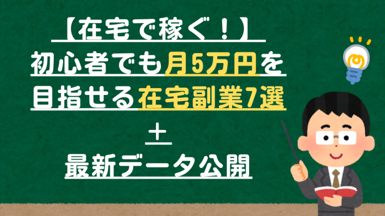 【在宅で稼ぐ！】初心者でも月5万円を目指せる在宅副業7選＋最新データ公開
