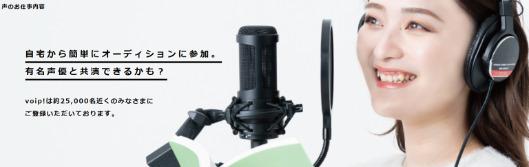 voip!（ボイプ）　声に特化したクラウドソーシングサービス