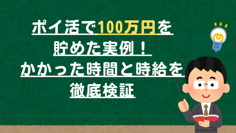 ポイ活で100万円を貯めた実例！かかった時間と時給を徹底検証