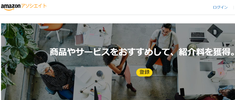 Amazonアソシエイト・プログラム