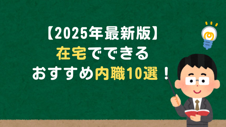 【2025年最新版】在宅でできるおすすめ内職10選！初心者でも安心して始められる方法を解説