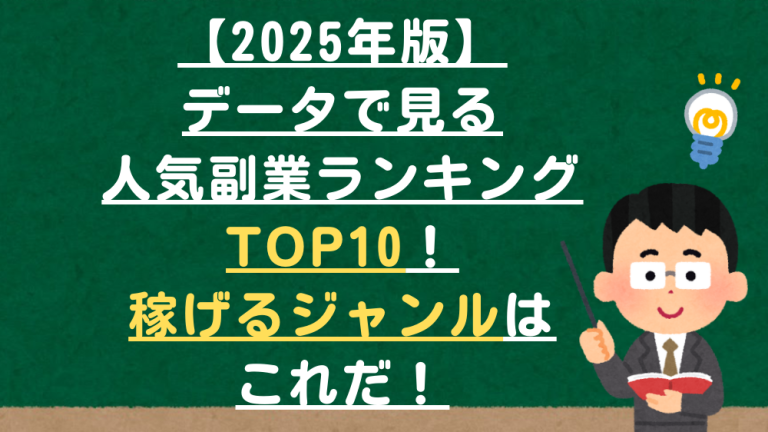 【2025年版】データで見る人気副業ランキングTOP10！稼げるジャンルはこれだ！