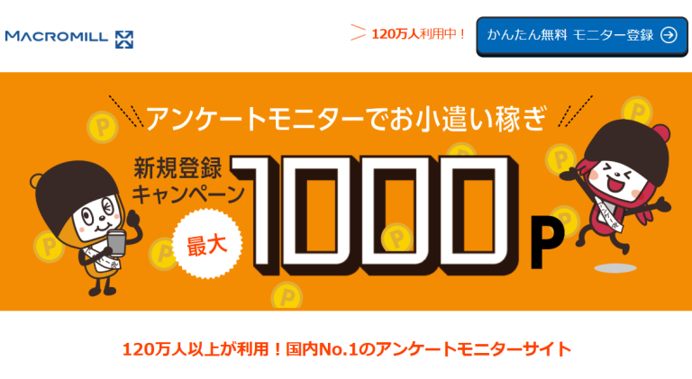 マクロミル (Macromill)　アンケートモニター