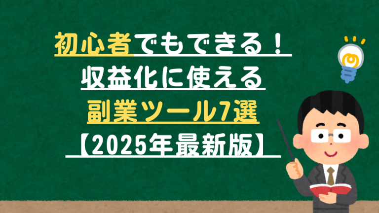初心者でもできる！収益化に使える副業ツール7選【2025年最新版】