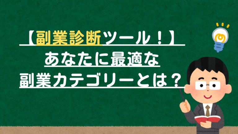 【副業診断ツールで発見！】あなたに最適な副業カテゴリーとは？