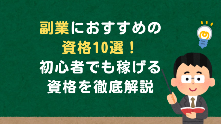 副業におすすめの資格10選！初心者でも稼げる資格を徹底解説