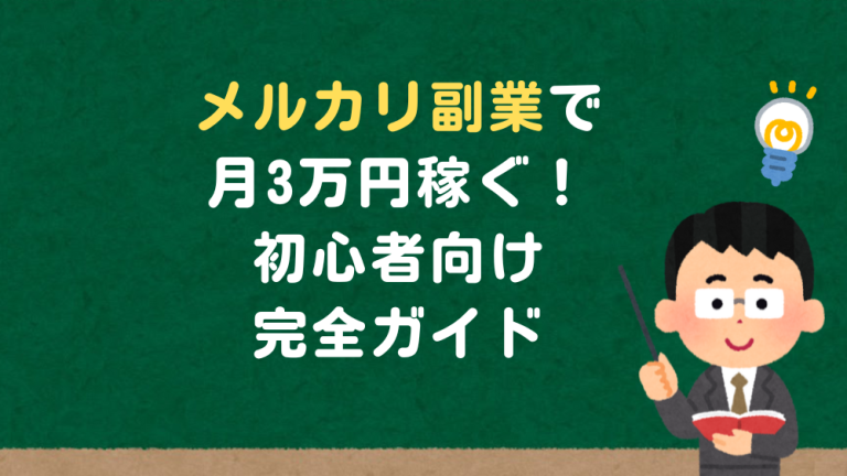 メルカリ副業で月3万円稼ぐ！初心者向け完全ガイド