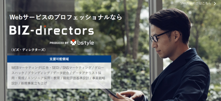 ビズ・ディレクターズ　WEBサービスのプロフェッショナルな人材を紹介するサービス