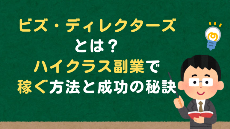ビズ・ディレクターズとは？ハイクラス副業で稼ぐ方法と成功の秘訣