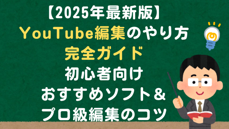 【2025年最新版】YouTube編集のやり方完全ガイド｜初心者向けおすすめソフト＆プロ級編集のコツ