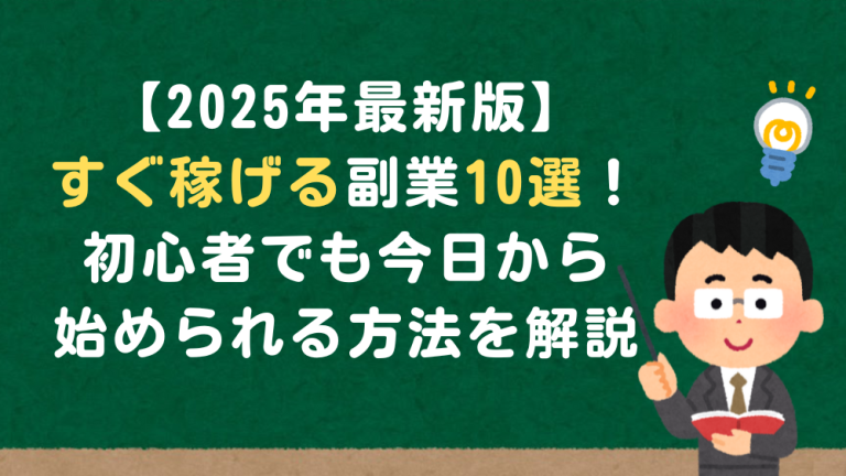【2025年最新版】すぐ稼げる副業10選！初心者でも今日から始められる方法を解説