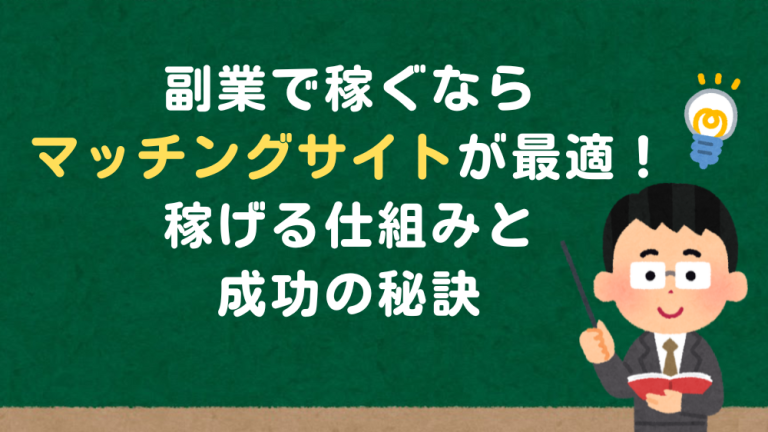 副業で稼ぐならマッチングサイトが最適！稼げる仕組みと成功の秘訣