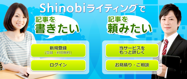 Shinobiライティング　在宅ライティングのクラウドソーシングプラットフォーム