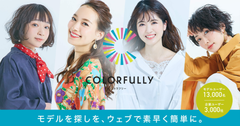Colorfully（カラフリー）　モデルやインフルエンサーと企業をつなぐキャスティングプラットフォーム